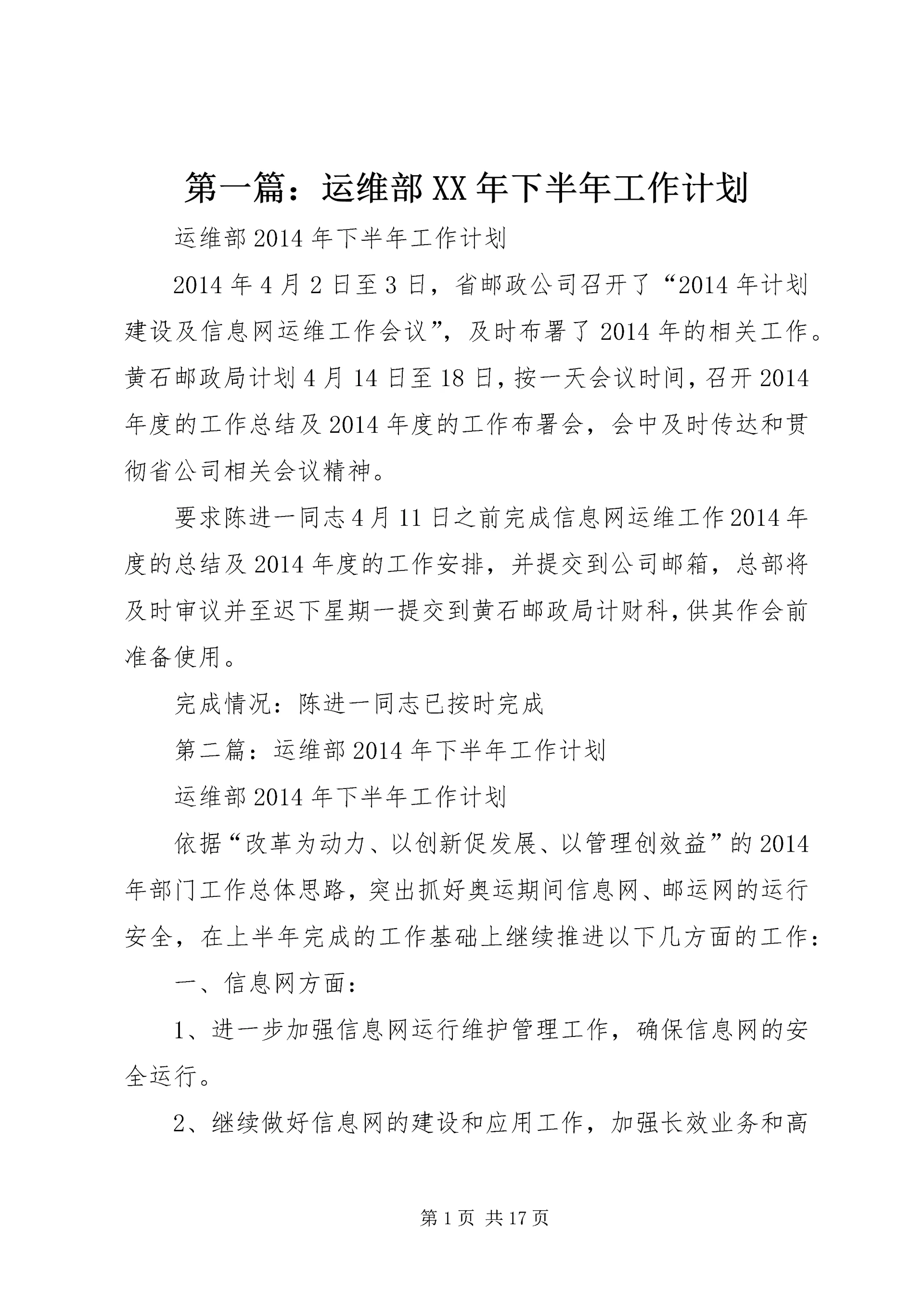 第一篇:运维部XX年下半年工作计划精编.docx