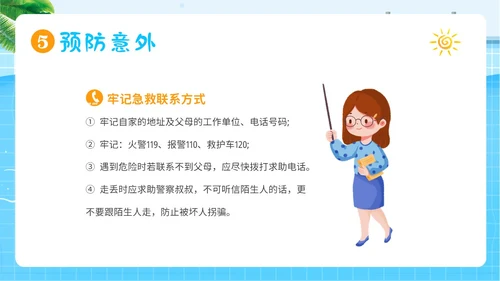幼儿园暑假安全教育幼儿园安全教育主题班会PPT课件