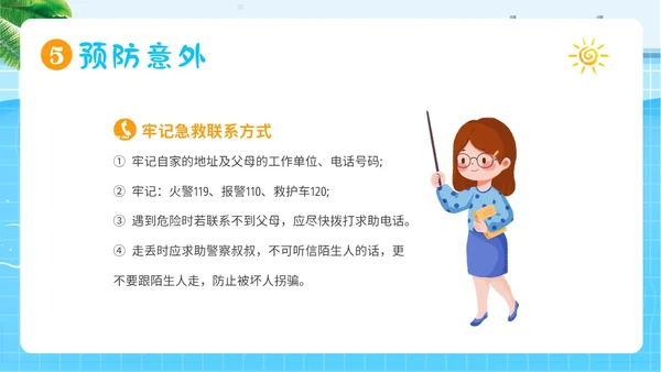 幼儿园暑假安全教育幼儿园安全教育主题班会PPT课件