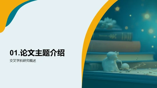交融创新：跨学科研究探索