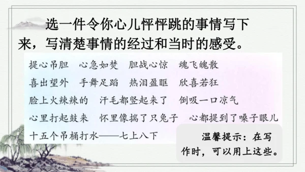 部编版四年级上册语文 习作：我的心儿怦怦跳 课件