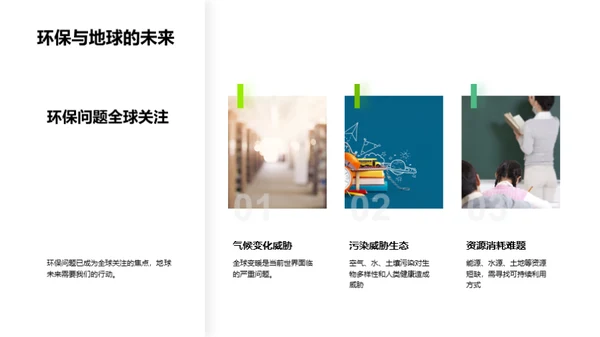 环保行动 实现可持续发展