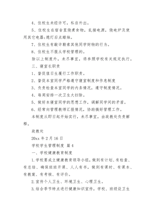 学校学生管理制度.docx