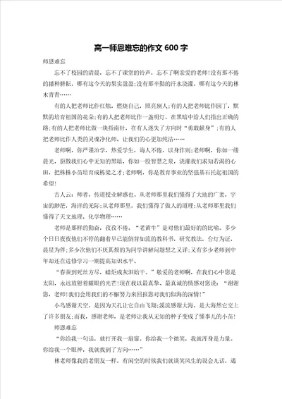 高一师恩难忘的作文600字