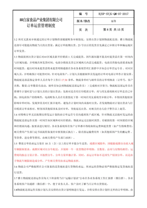 食品公司订单运营管理制度.docx