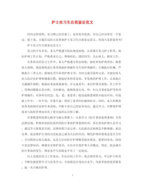 精编之护士实习生自我鉴定范文.docx