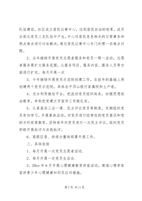 社区党建工作计划范文 (3).docx