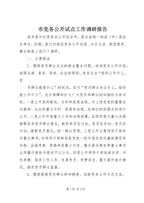市党务公开试点工作调研报告 (2).docx