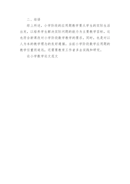 论小学数学论文范文.docx