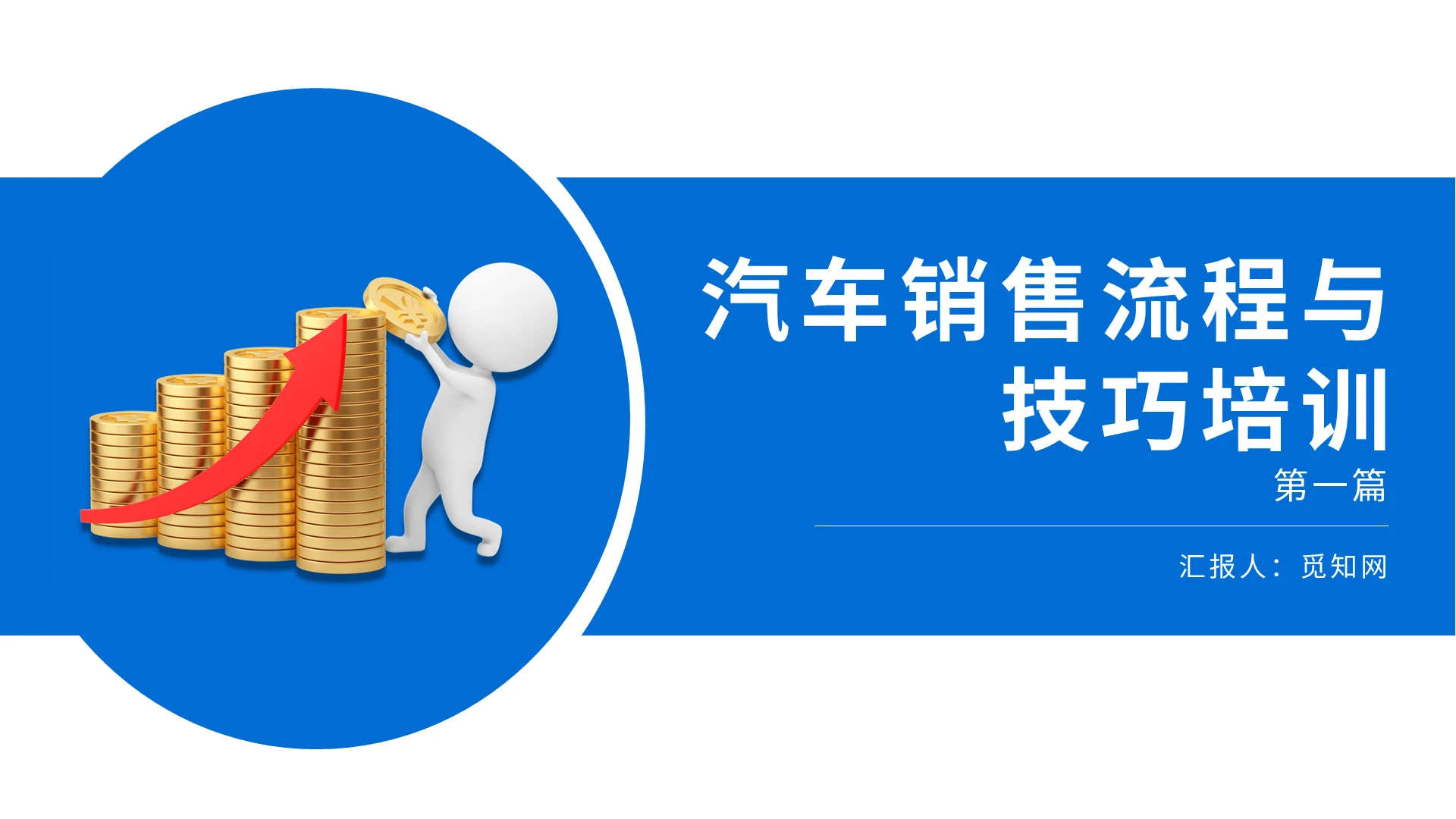 蓝色简约商务汽车销售流程与技巧培训PPT模板营销汽车汽车销售流程与技巧培训第一篇