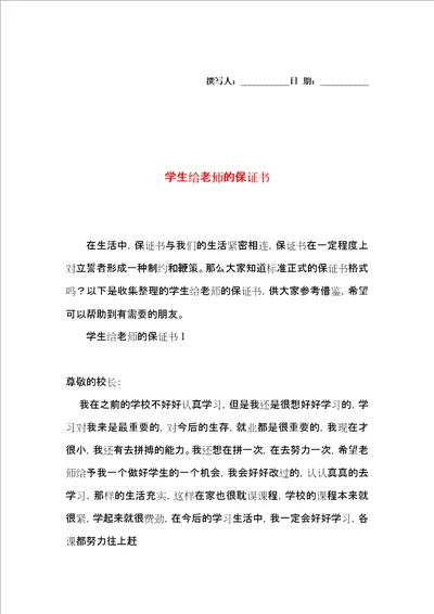 学生给老师的保证书2