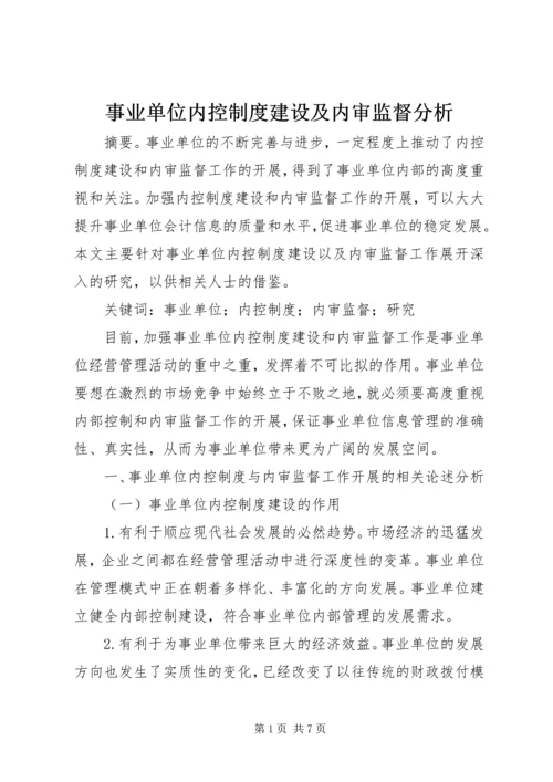 事业单位内控制度建设及内审监督分析.docx