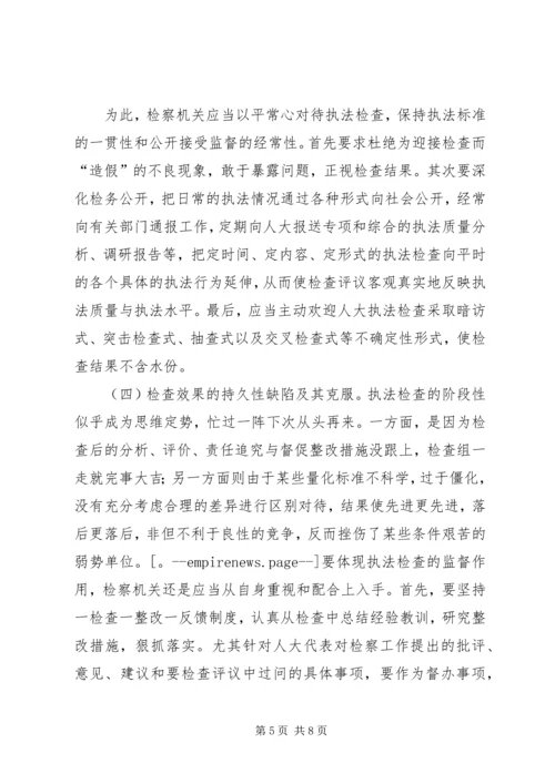 人大常委会完善执法检查几点思考(精).docx