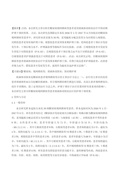 糖尿病视网膜病变行玻璃体切割术的围术期护理.docx