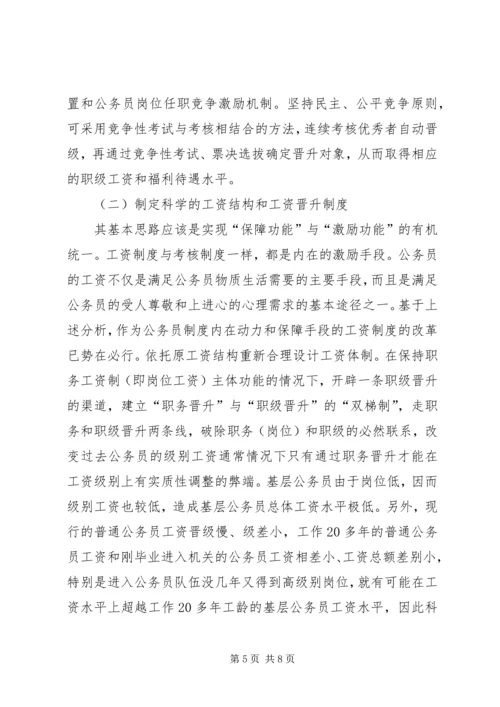 公务员激励机制缺失的现实状况和引发的思考.docx