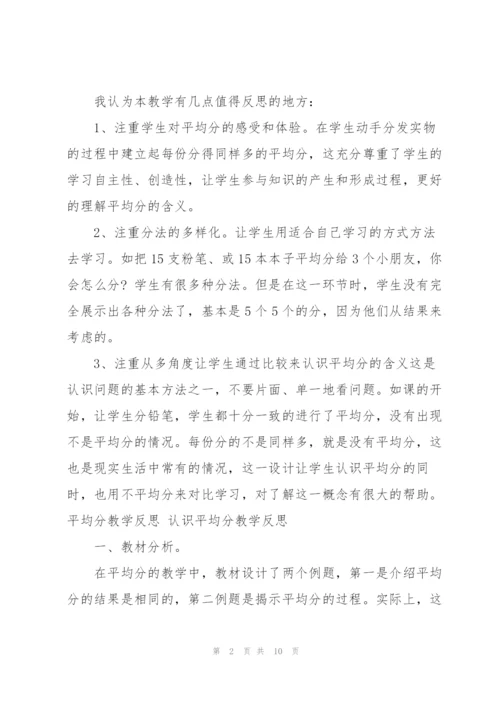 平均分教学反思 认识平均分教学反思.docx