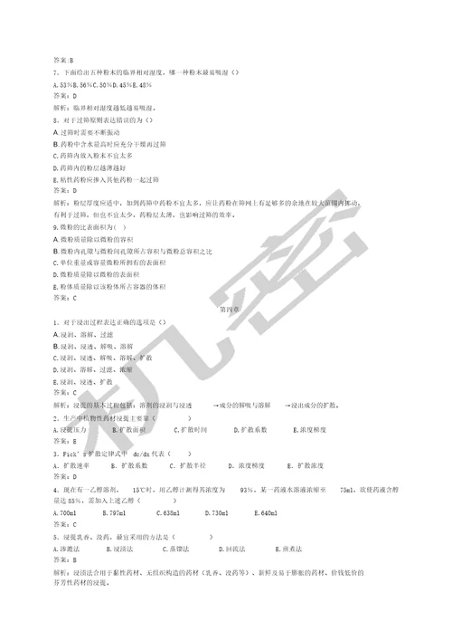 中药药剂学期末总结复习计划题