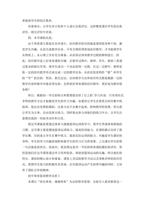 初中体育篮球教学反思.docx