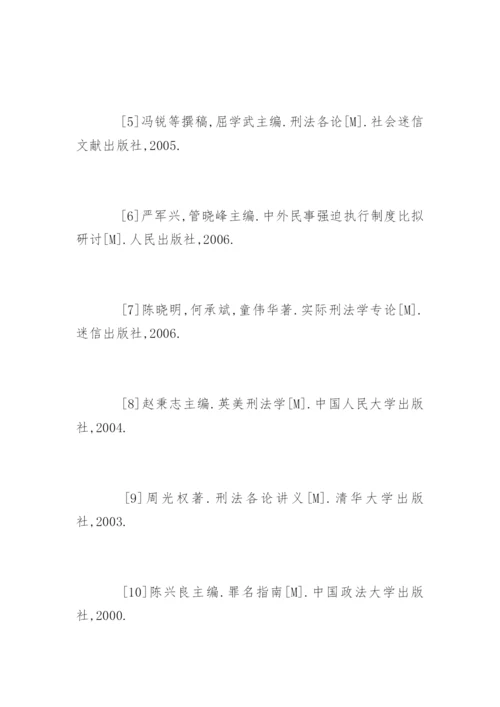法律本科毕业论文参考文献.docx