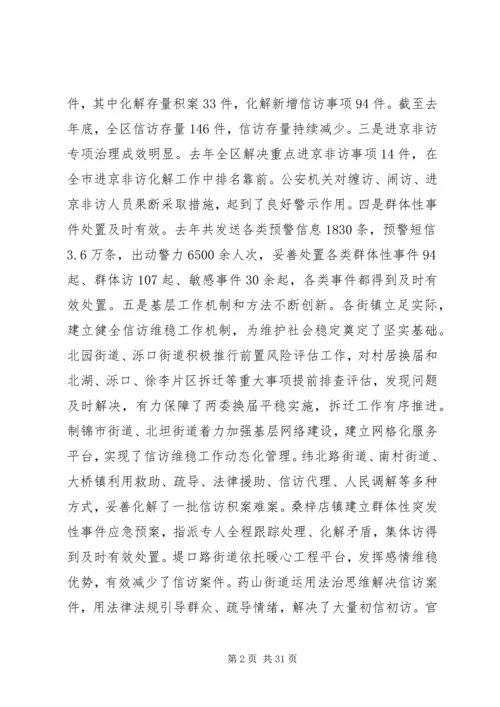 区委书记信访稳定会议讲话.docx