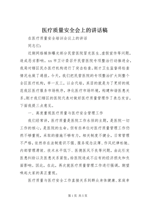 医疗质量安全会上的讲话稿 (2).docx