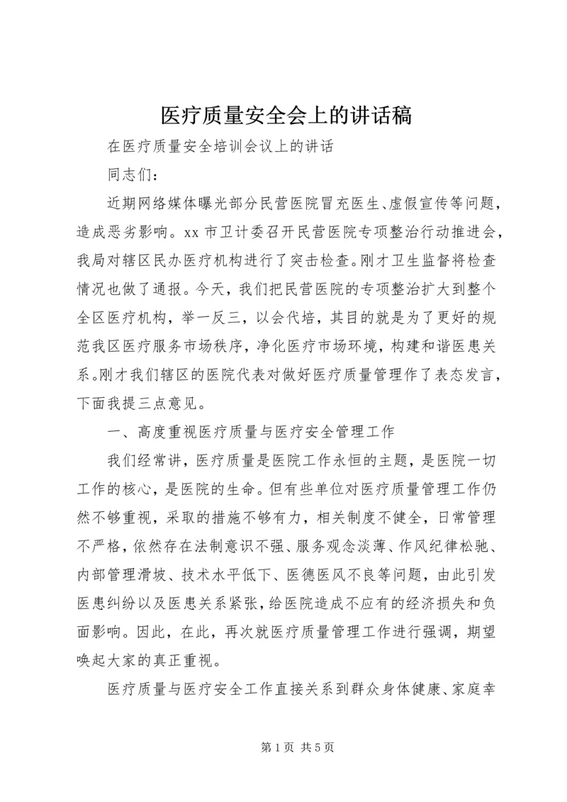 医疗质量安全会上的讲话稿 (2).docx