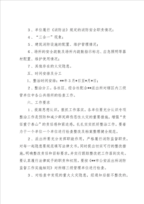 公共场所消防专项整治方案