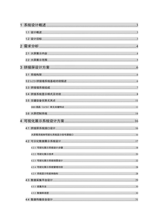 集团数据展示系统解决专业方案.docx