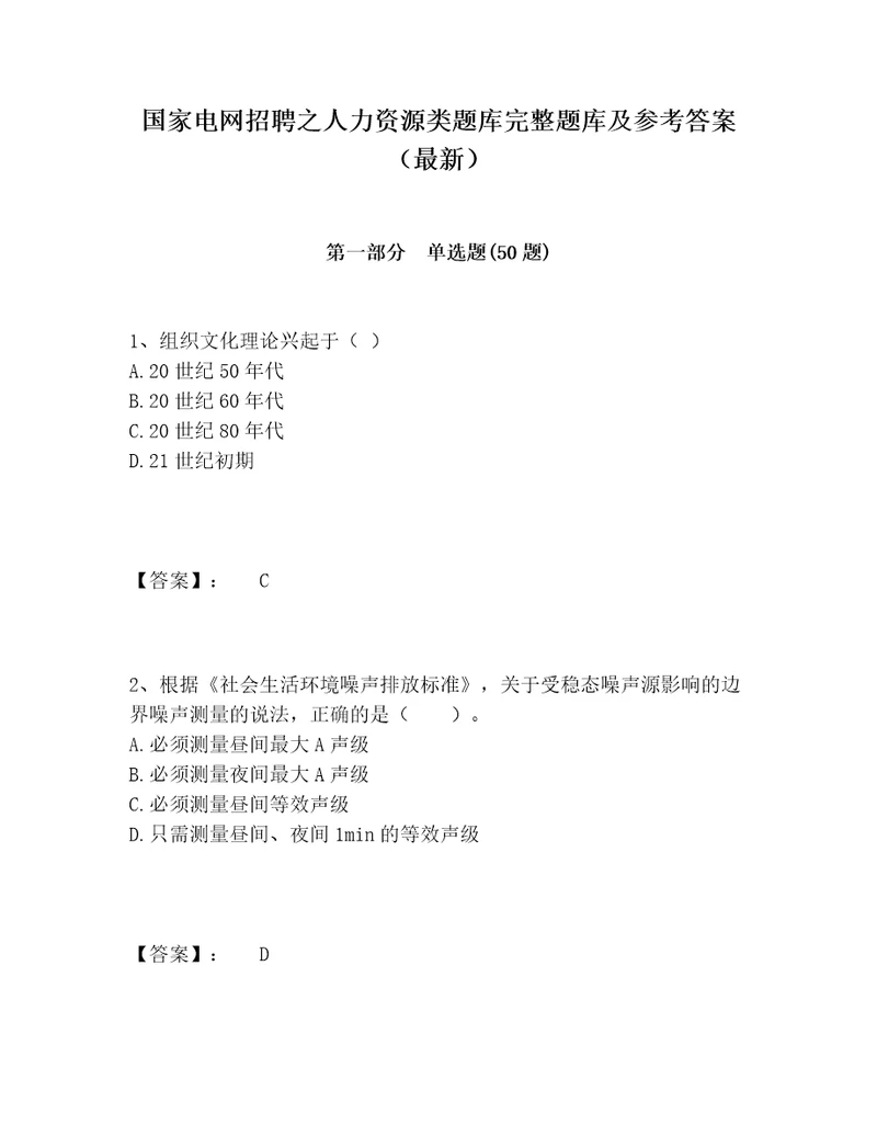 国家电网招聘之人力资源类题库完整题库及参考答案最新