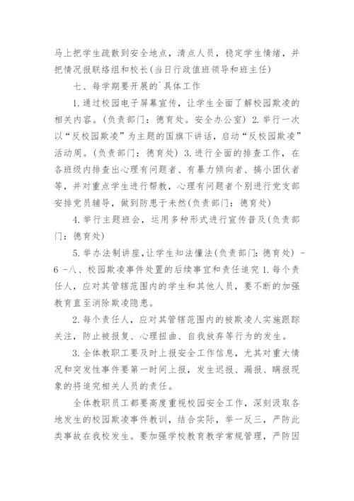 学校校园欺凌事件应急预案.docx