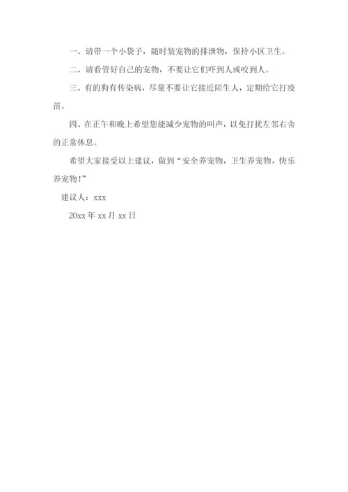 文明养宠物的建议书7篇.docx