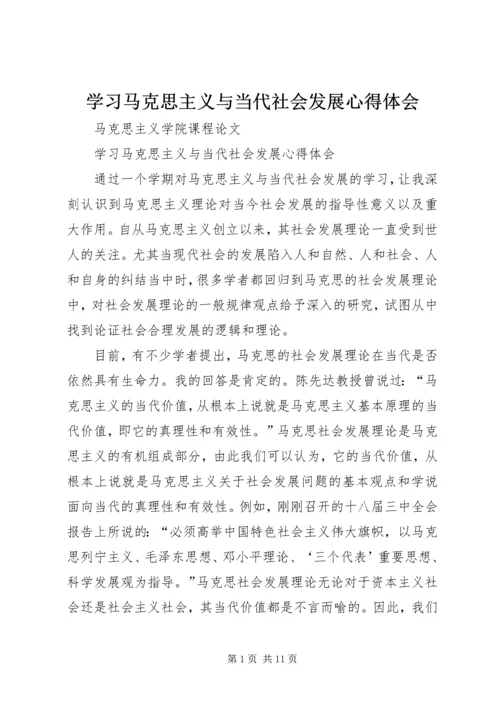 学习马克思主义与当代社会发展心得体会.docx