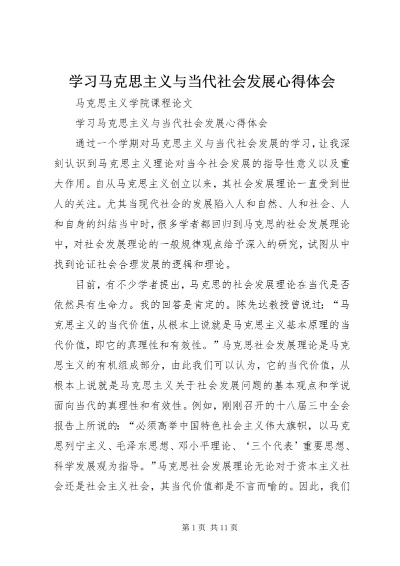 学习马克思主义与当代社会发展心得体会.docx