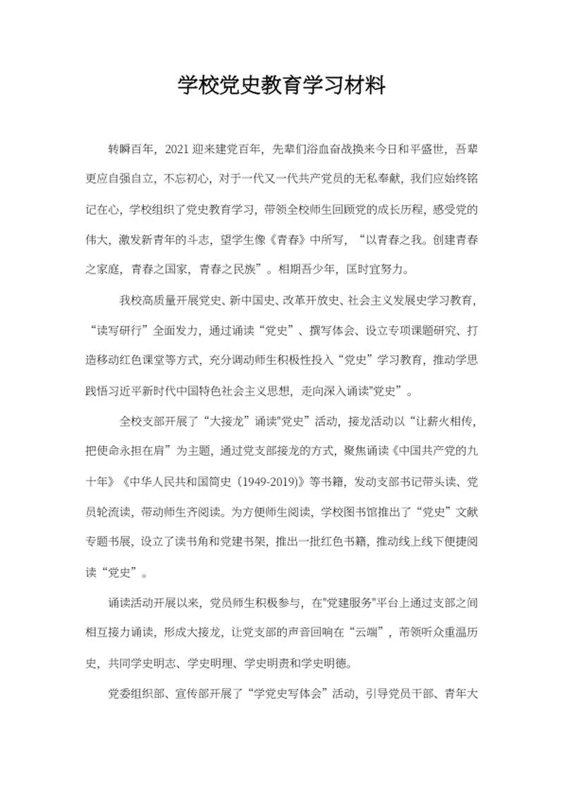 学校党史教育学习材料word模板