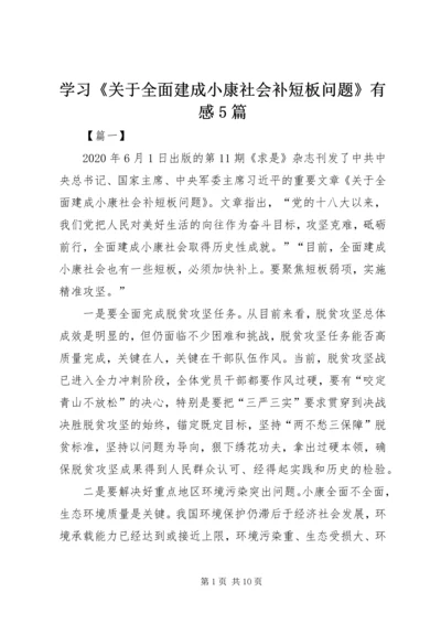 学习《关于全面建成小康社会补短板问题》有感5篇.docx