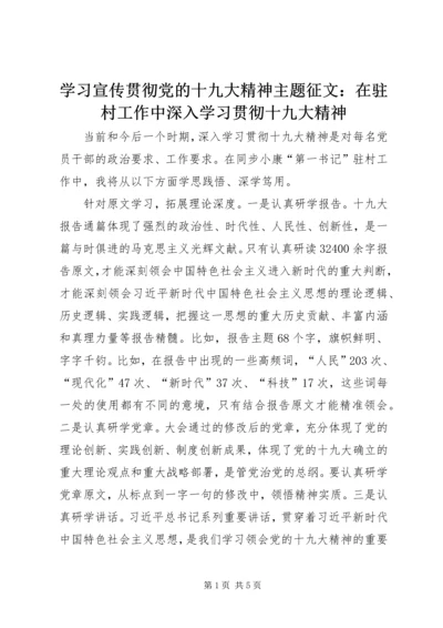 学习宣传贯彻党的十九大精神主题征文：在驻村工作中深入学习贯彻十九大精神.docx