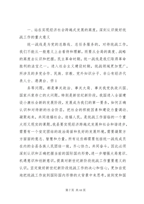 县委书记在全县统战工作会议上的讲话.docx