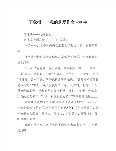 下象棋——我的最爱作文400字