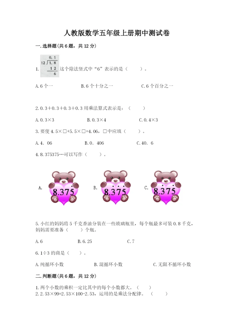 人教版数学五年级上册期中测试卷(预热题).docx