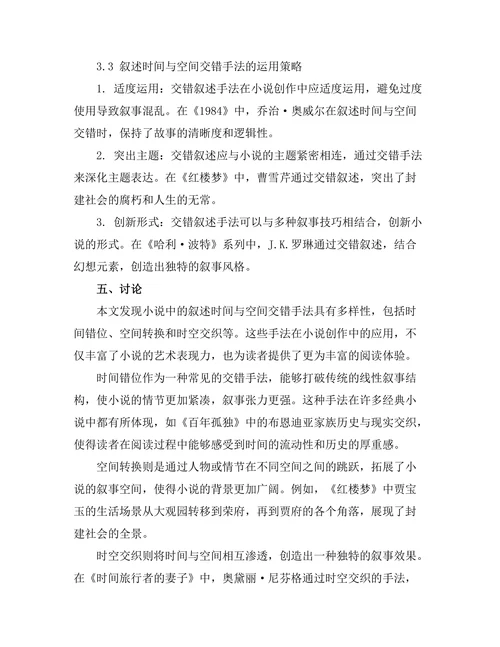 小说中的叙述时间与空间的交错