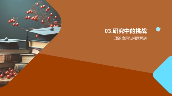 博士研究之路