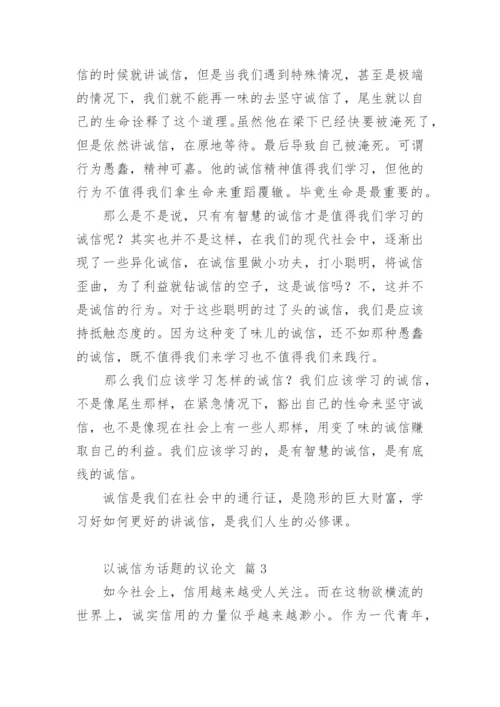 以诚信为话题的议论文编辑精选.docx