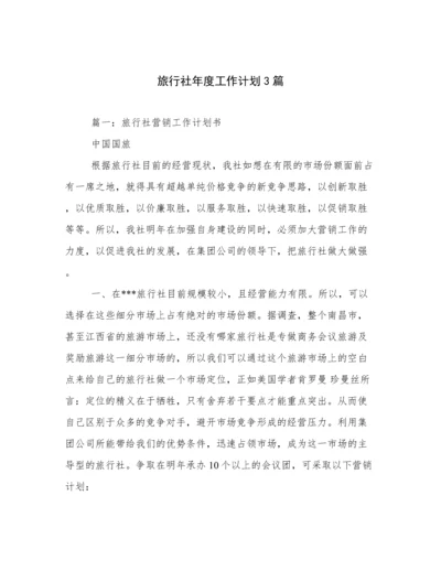 旅行社年度工作计划3篇.docx