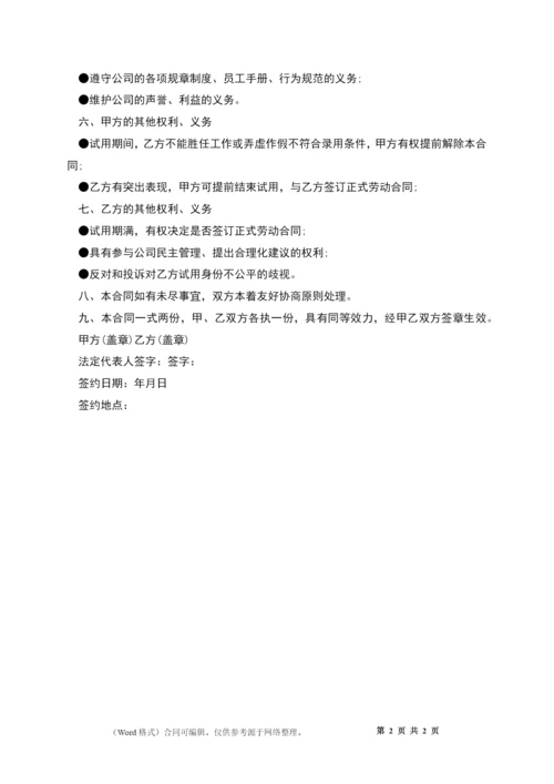 公司试用员工聘用合同.docx