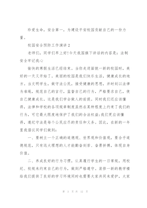 校园安全预防工作演讲5篇.docx