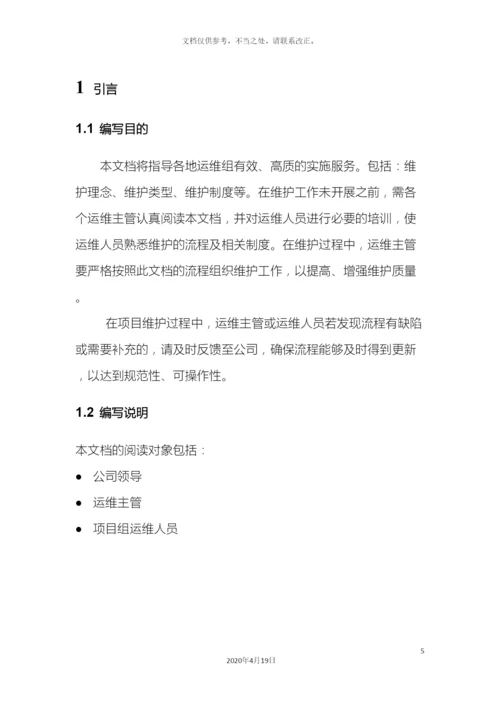 运维服务部门管理流程.docx