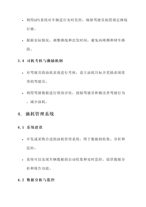 运输车辆油耗管理方案