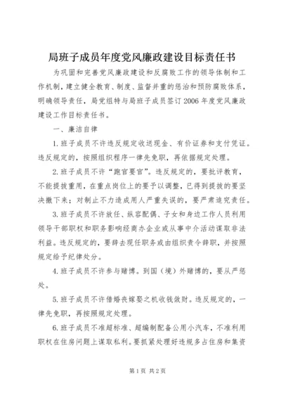 局班子成员年度党风廉政建设目标责任书.docx