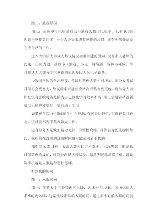 大学生熬夜的实践报告.docx