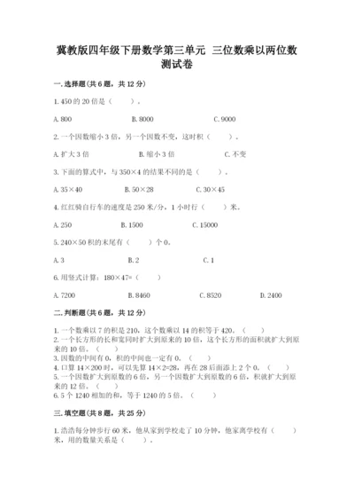 冀教版四年级下册数学第三单元 三位数乘以两位数 测试卷及答案【历年真题】.docx